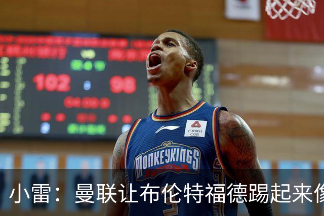 小雷：曼联让布伦特福德踢起来像皇马