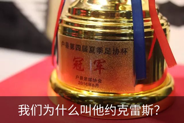 我们为什么叫他约克雷斯？