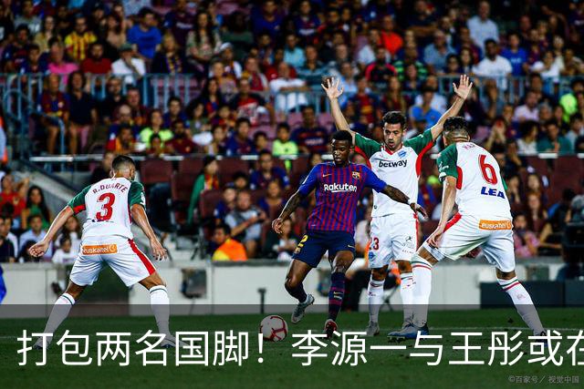 打包两名国脚！李源一与王彤或在夏窗加盟青岛西海岸