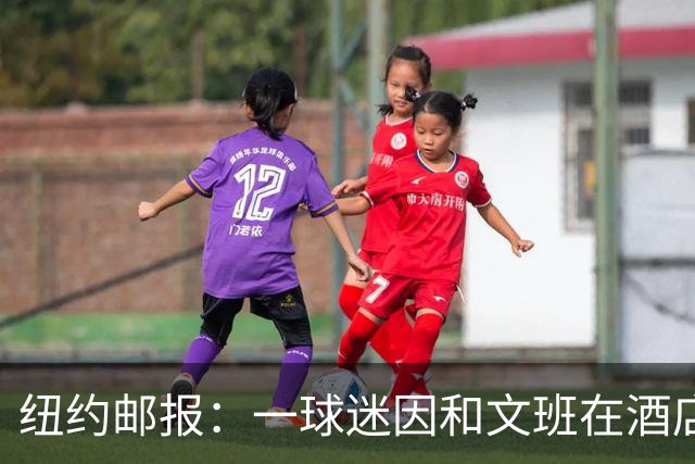 纽约邮报：一球迷因和文班在酒店互动 被赶出其入住的总统套房