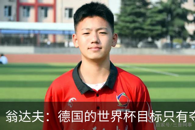 翁达夫：德国的世界杯目标只有夺冠 穆勒的批评和建议我都接受