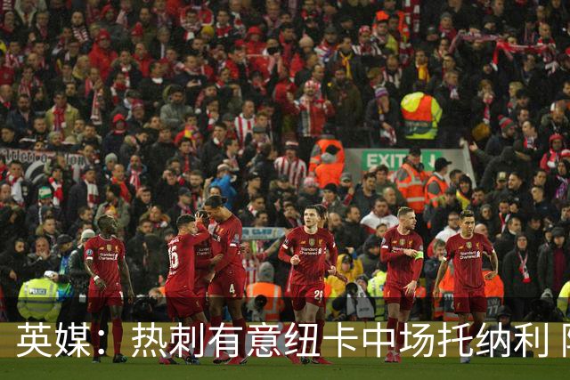 英媒：热刺有意纽卡中场托纳利 除巨额转会费外不会出售