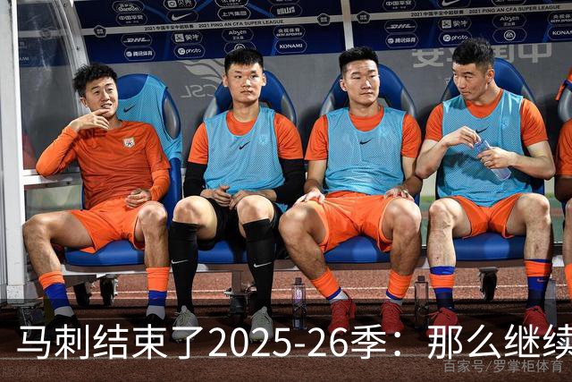 马刺结束了2025-26季：那么继续吧