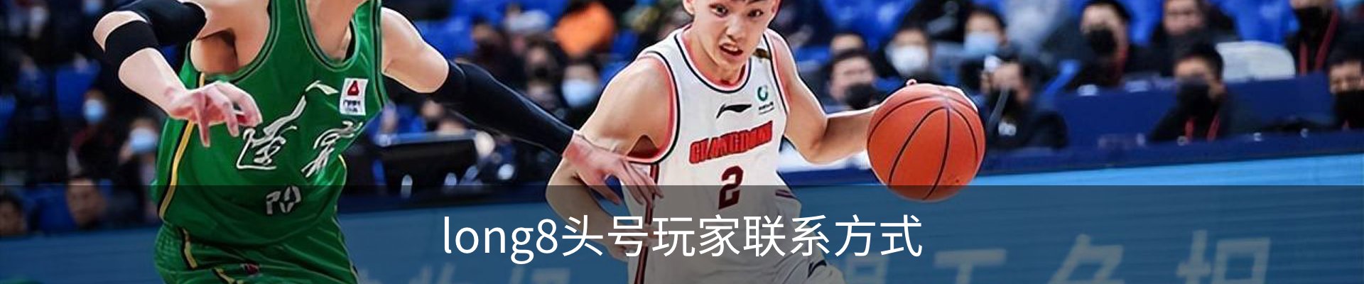 long8头号玩家联系方式